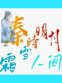 秦时明月之霜雪人间