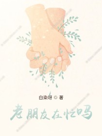 老朋友在忙吗