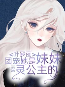 叶罗丽：团宠她是灵公主的妹妹