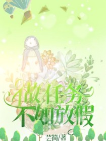 做任务不如放假