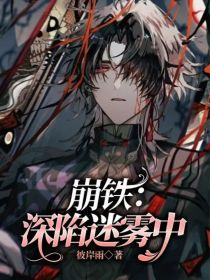 崩铁：深陷迷雾中