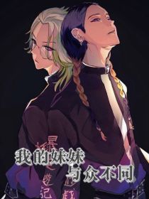 我的妹妹与众不同