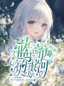 凹凸世界：蓝色希望的银河