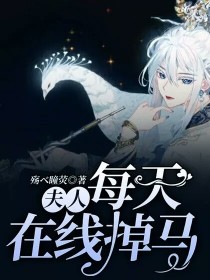 夫人，每天在线掉马