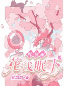 叶罗丽：花浅眠下