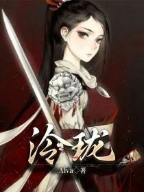 泠珑