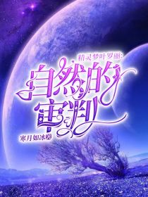 精灵梦叶罗丽：自然的审判