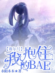 赛尔号：抱住我的BAE