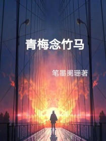 青梅念竹马