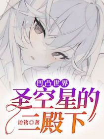 凹凸世界：圣空星的二殿下