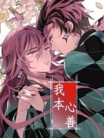 鬼灭：我本善心