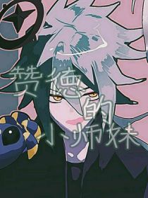 凹凸乙女：赞德的小师妹