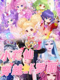 小花仙穿越叶罗丽（默粉慎入）