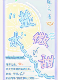 盐水微甜