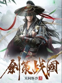 剑策战国