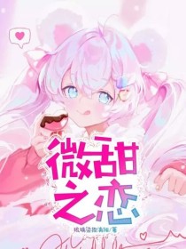 微甜之恋
