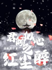 君倾似心之红尘醉