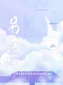 易奈何