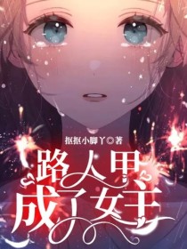 路人甲成了女主