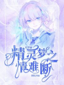 叶罗丽精灵梦之情难断