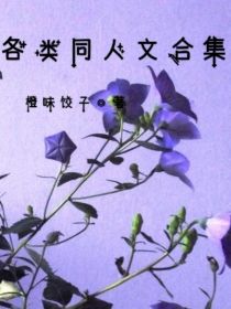 各类同人文合集