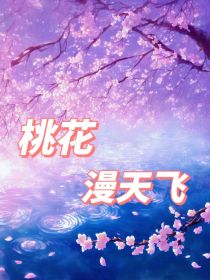快穿桃花漫天飞