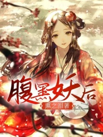 腹黑妖后