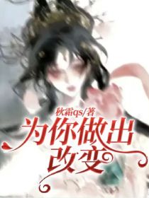 斗：为你做出改变