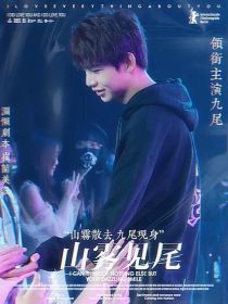 九尾：山雾见尾