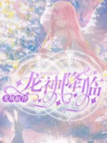 龙神降临，龙凰相伴