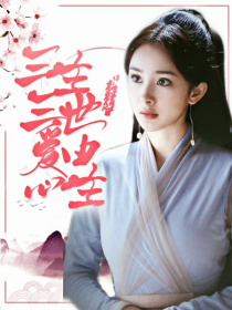 三生三世爱由心生