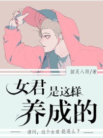 女君是这样养成的