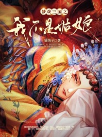 梦戏三国之我不是姑娘
