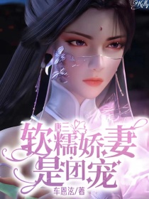唐三：软糯娇妻是团宠