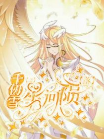 千仞雪：星河陨落