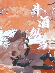 柒白：斗酒纵马