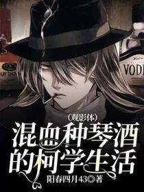 混血种琴酒的柯学生活（观影体）