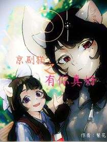 京剧猫之有你真好