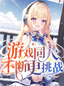游戏同人：不断更挑战！