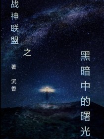 战神联盟之：黑暗中的曙光