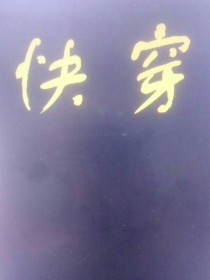 快穿:我只想虐渣渣