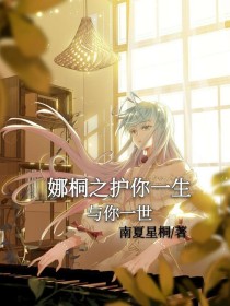 娜桐之护你一生，与你一世