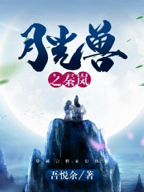 月光兽之秦岚