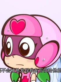 开甜：你只能是我的！