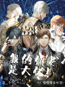 光与夜之恋：我的娇妻是大佬！