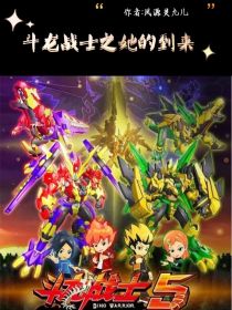 斗龙战士之她的到来