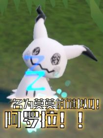 名为莫莫的谜拟Q，阿罗拉！！