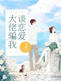 大佬骗我谈恋爱