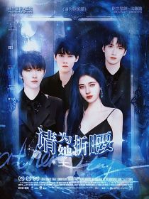 TNT：请为她折腰