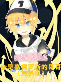 凹凸：金是嘉德罗斯的哥哥（弟弟组）